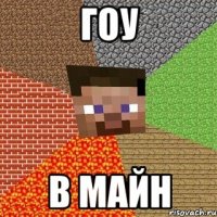 Гоу В майн