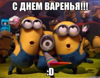 С Днем Варенья!!! :D