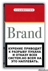 Курение приводит к разрыву пукана и отказу всех систем.Но всем на это наплевать.