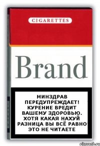 Минздрав передупреждает! курение вредит вашему здоровью. Хотя какая нахуй разница вы всё равно это не читаете