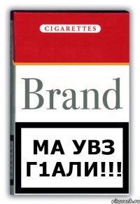 МА УВЗ Г1АЛИ!!!