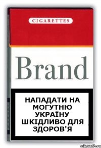 Нападати на могутню Україну шкідливо для здоров'я