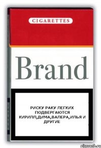 Риску раку легких подвергаются Кирилл,Дима,Валера,Илья и другие