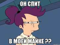 он спит в моей майке ??