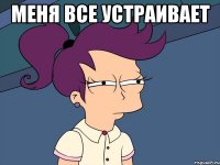 Меня все устраивает 