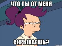 Что ты от меня Скрываешь?