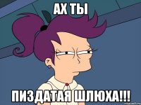 АХ ТЫ ПИЗДАТАЯ ШЛЮХА!!!