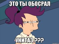 Это ты обосрал УНИТАЗ ???