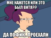 Мне кажется или это был Витя?? Да пофик.. проехали