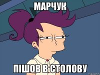 Марчук Пішов в столову