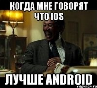 Когда мне говорят что IOS лучше android