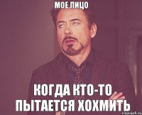 Мое лицо Когда кто-то пытается хохмить