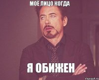 Моё лицо когда я обижен