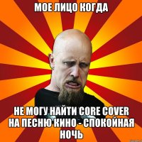 Мое лицо когда не могу найти core cover на песню кино - спокойная ночь