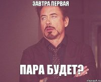 Завтра первая пара будет?