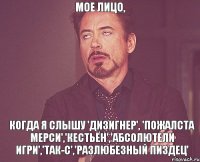 мое лицо, когда я слышу 'дизигнер', 'пожалста мерси','кестьён','абсолютели игри','так-с','разлюбезный пиздец'