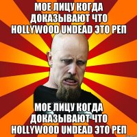 Мое лицу когда доказывают что HoLLywood Undead это реп Мое лицу когда доказывают что HoLLywood Undead это реп