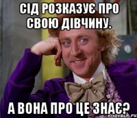 Сід розказує про свою дівчину. А вона про це знає?