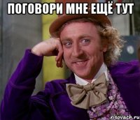 Поговори мне ещё тут 