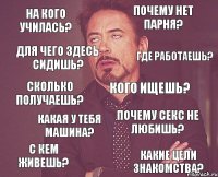 на кого училась? почему нет парня? сколько получаешь? с кем живешь? почему секс не любишь? кого ищешь? какая у тебя машина? какие цели знакомства? для чего здесь сидишь? где работаешь?