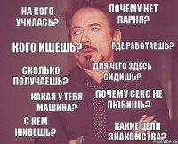 на кого училась? почему нет парня? сколько получаешь? с кем живешь? почему секс не любишь? для чего здесь сидишь? какая у тебя машина? какие цели знакомства? кого ищешь? где работаешь?