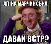 аліна марчинська давай встр?