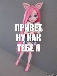 ПРИВЕТ НУ КАК ТЕБЕ Я