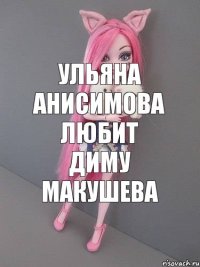 Ульяна Анисимова любит Диму макушева