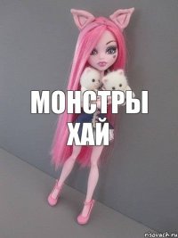 монстры хай