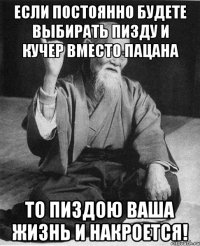 Если постоянно будете выбирать пизду и кучер вместо пацана То пиздою ваша жизнь и накроется!