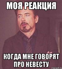 Моя реакция когда мне говорят про невесту