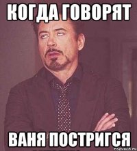 Когда говорят Ваня постригся