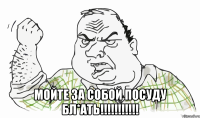  МОЙТЕ ЗА СОБОЙ ПОСУДУ БЛ*АТЬ!!!!!!!!!!!