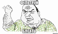 фільтруй блеать