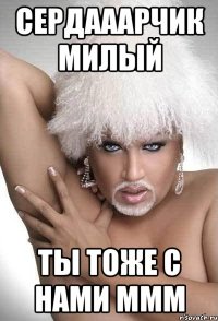 Сердааарчик милый Ты тоже с нами ммм