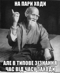 НА ПАРИ ХОДИ АЛЕ В ТИПОВЕ ЗІЗНАННЯ ЧАС ВІД ЧАСУ ЗАХОДИ