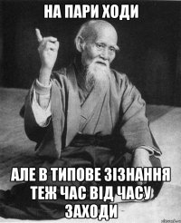 НА ПАРИ ХОДИ АЛЕ В ТИПОВЕ ЗІЗНАННЯ ТЕЖ ЧАС ВІД ЧАСУ ЗАХОДИ