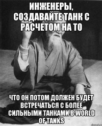 Инженеры, создавайте танк с расчетом на то Что он потом должен будет встречаться с более сильными танками в World of Tanks