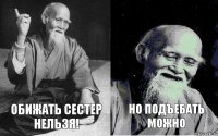 обижать сестер нельзя! но подъебать можно