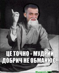 це точно - мудрий добрич не обманює! 