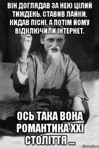 Він доглядав за нею цілий тиждень. Ставив лайки, кидав пісні, а потім йому відключили інтернет. Ось така вона романтика ХХI століття ...