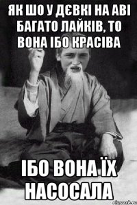 як шо у дєвкі на аві багато лайків, то вона ібо красіва ібо вона їх насосала