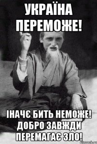 Україна переможе! Іначє бить неможе! Добро завжди перемагає зло!