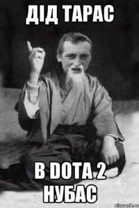 Дід Тарас в Dota 2 нубас