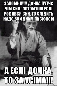 Запомни!!!! Дочка лутчє чім син! Потомушо еслі родився син, то слідить надо за одним писюном А еслі дочка, то за усіма!!!