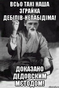 Всьо такі наша зграйка дебілів-Непабідіма! Доказано дедовским мєтодом!