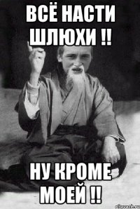 Всё Насти шлюхи !! Ну кроме моей !!