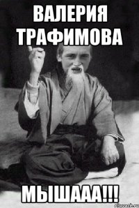 Валерия Трафимова Мышааа!!!