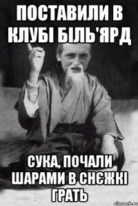 Поставили в клубі біль'ярд Сука, почали шарами в снєжкі грать