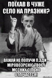 Поїхав в чуже село на празник? Важай не получи п.зди - міровозрєніє твоє і мєсних сільно отлічаєтся!